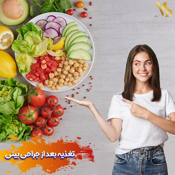 تغذیه بعد از جراحی بینی