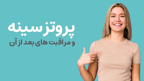 مراقبت های قبل و بعد از جراحی سینه